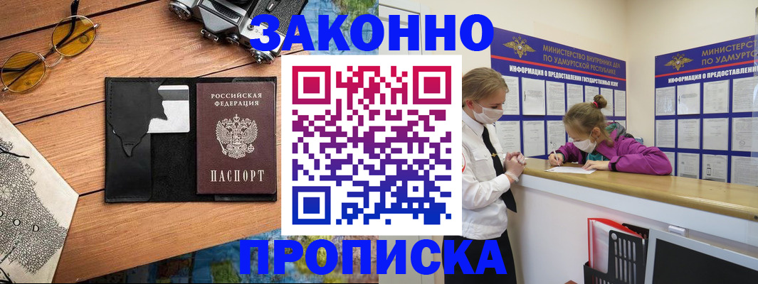 прописка законно в Бабаево